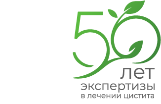 50 лет экспертизы в лечении цистита